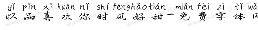 以品喜欢你时风好甜字体转换
