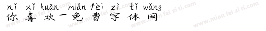 你喜欢字体转换