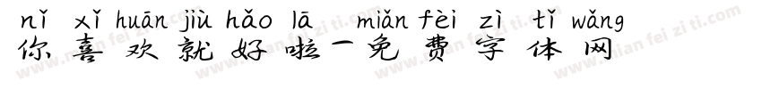 你喜欢就好啦字体转换