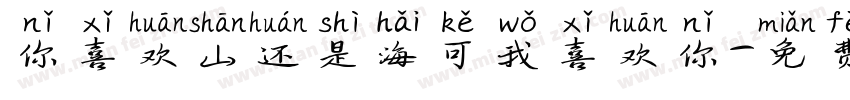 你喜欢山还是海可我喜欢你字体转换