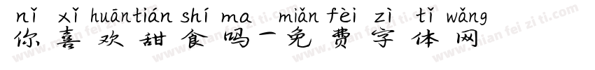 你喜欢甜食吗字体转换