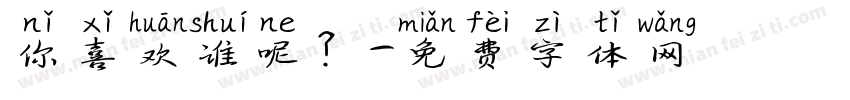 你喜欢谁呢？字体转换