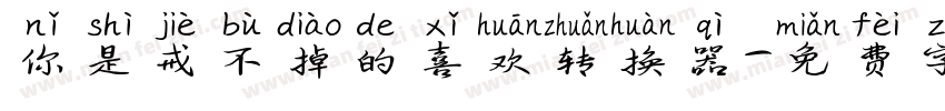 你是戒不掉的喜欢转换器字体转换