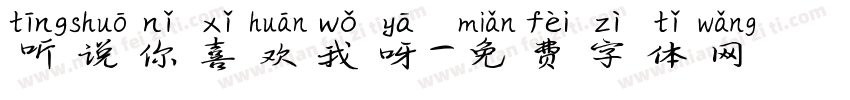 听说你喜欢我呀字体转换