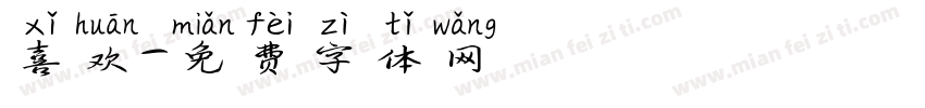 喜欢字体转换