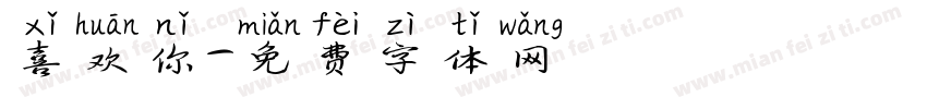 喜欢你字体转换
