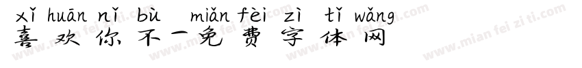 喜欢你不字体转换