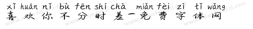 喜欢你不分时差字体转换