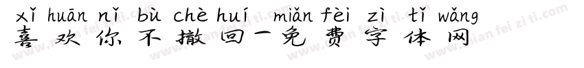 喜欢你不撤回字体转换
