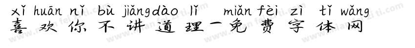 喜欢你不讲道理字体转换