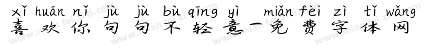喜欢你句句不轻意字体转换