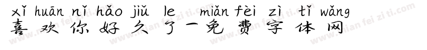 喜欢你好久了字体转换