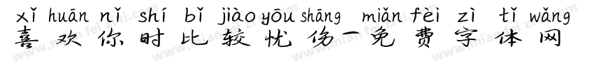 喜欢你时比较忧伤字体转换