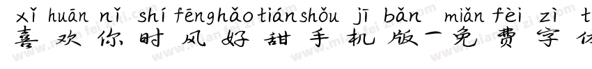 喜欢你时风好甜手机版字体转换