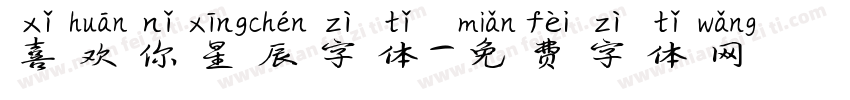 喜欢你星辰字体字体转换