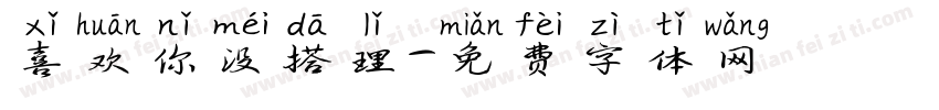 喜欢你没搭理字体转换