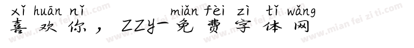 喜欢你，zzy字体转换