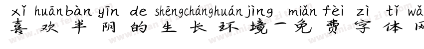 喜欢半阴的生长环境字体转换