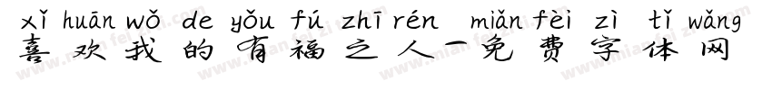 喜欢我的有福之人字体转换
