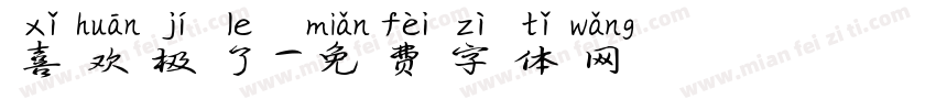 喜欢极了字体转换