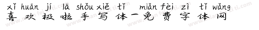 喜欢极啦手写体字体转换