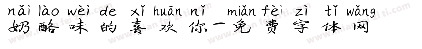 奶酪味的喜欢你字体转换