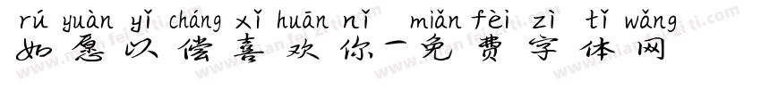 如愿以偿喜欢你字体转换