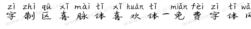 字制区喜脉体喜欢体字体转换