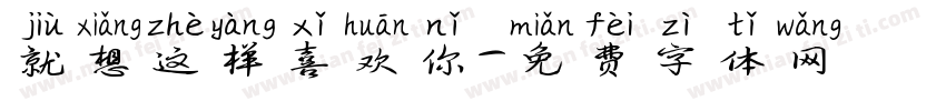 就想这样喜欢你字体转换