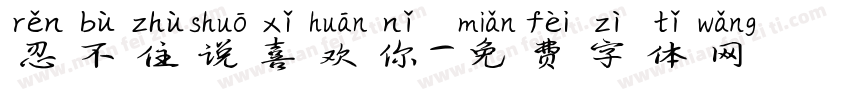 忍不住说喜欢你字体转换