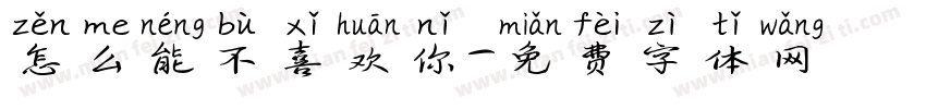 怎么能不喜欢你字体转换