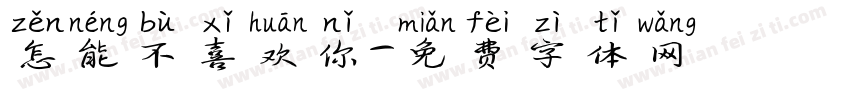 怎能不喜欢你字体转换