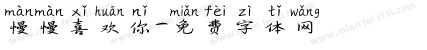 慢慢喜欢你字体转换