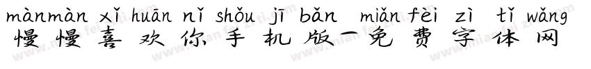 慢慢喜欢你手机版字体转换