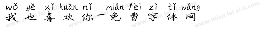 我也喜欢你字体转换