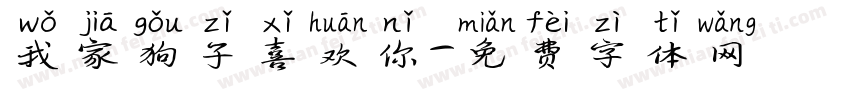我家狗子喜欢你字体转换