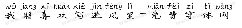 我将喜欢写进风里字体转换
