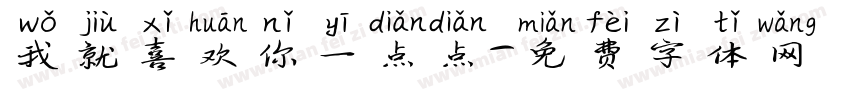 我就喜欢你一点点字体转换