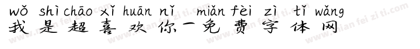 我是超喜欢你字体转换