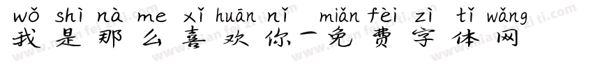 我是那么喜欢你字体转换