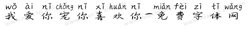 我爱你宠你喜欢你字体转换