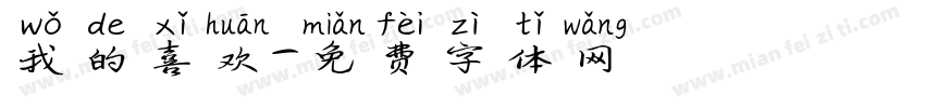 我的喜欢字体转换