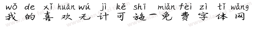 我的喜欢无计可施字体转换