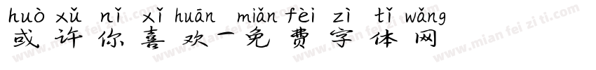 或许你喜欢字体转换