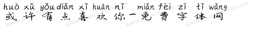 或许有点喜欢你字体转换