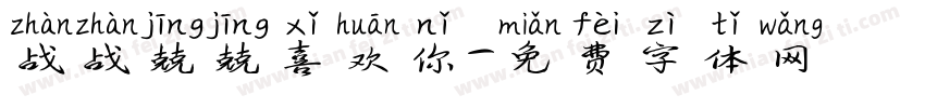 战战兢兢喜欢你字体转换