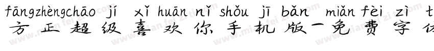 方正超级喜欢你手机版字体转换