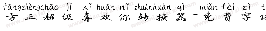 方正超级喜欢你转换器字体转换