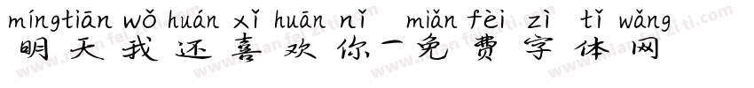 明天我还喜欢你字体转换