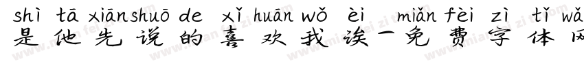 是他先说的喜欢我诶字体转换